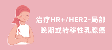 【乳腺癌】治疗HR+/HER2-局部晚期或转移性乳腺癌，您可以考虑参加临床研究