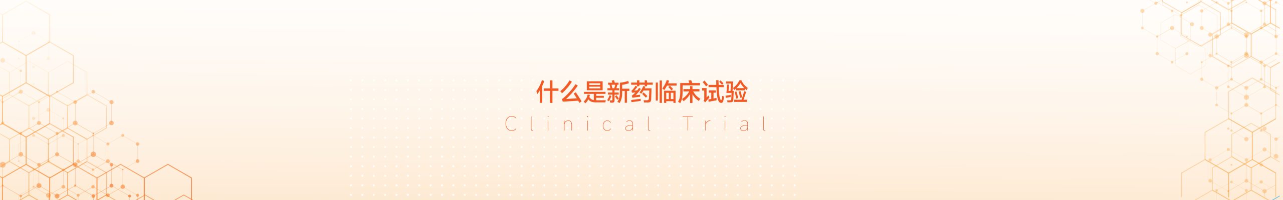 临床试验文章页Banner_画板 1_画板 1